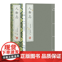 崇贤宝笈人物志一函两册 宝笈正版人物志梁满仓著作人才学古籍线装书繁体竖排崇贤古籍收藏本