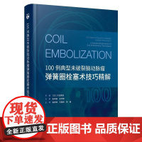 100例典型未破裂脑动脉瘤弹簧圈栓塞术技巧精解常见病例手术实操技巧及临床实践经验导管导丝操控9787559141590辽