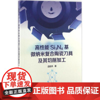 高性能Si3N4基微纳米覆合陶瓷刀具及其切削加工 吕志杰 9787030499202