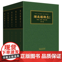 [全5册]湖北植物志新编 李建强 江明喜 李晓东野生露天栽培的维管束植物野外采集资料蕨类裸子被子植物约5400种生态地理