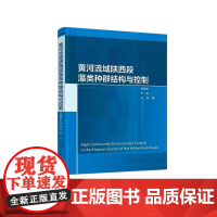 黄河流域陕西段藻类种群结构与控制 张海涵、李明、马奔 著 9787122476449