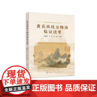 黄芪桂枝五物汤临证法要 姜锦林、李芳、王茜 主编 9787122481627