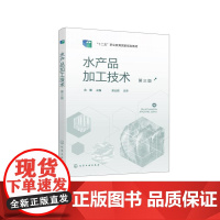 水产品加工技术(余蕾 )(第三版) 余蕾 主编 9787122481764