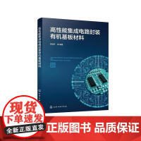 高性能集成电路封装有机基板材料 李晓丹 等 编著 9787122479716