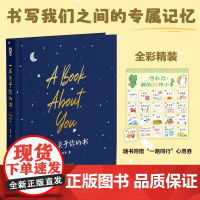 正版 一本关于你的书 随书附赠心愿券 我写瞭一本关于你的书 DIY创意礼物全彩精 笑羽 心理学 苏凤凰文艺出版社