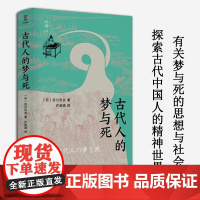 古代人的梦与死 近观系列 吉川忠夫著 有关梦与死的思想与社会 探索古代中国人的精神世界 四川人民出版社