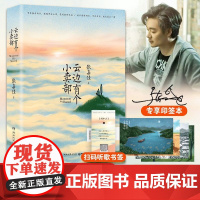 [印签本+明信片X4+书签]云边有个小卖部正版电影原著 张嘉佳著 青春文学励志成功情感言情小说