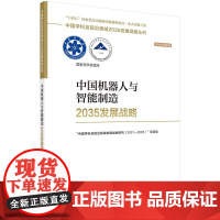 中国机器人与智能制造2035发展战略 中国学科及前沿领域2035发展战略丛书 9787030787613科学出版社