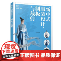 新中式服装设计、制板与裁剪 余巧玲、蒋晓敏、李慧慧 编著 9787122479907