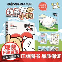 亲爱的小狗 附赠便签本+贴纸+礼品卡+翻翻书 线条狗漫画书 漫画集 治愈人气IP 全新未公开漫画 温馨可爱绘本画集
