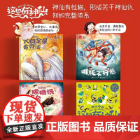 “这里有神仙”系列 哪咤不好惹/太白金星有办法/嫦娥很无奈 共3册+神仙打卡地图册