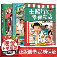 新书 王蓝莓的幸福生活123共3册 爆笑揭秘全家黑历史老王家祖传幸福秘方 王蓝莓系列漫画书