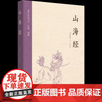 正版新书 国学经典详注·全译·精解:山海经 华夏出版社