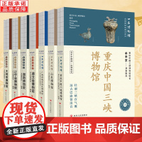 全7册全国博物馆通识系列 一本博物馆 湖北省博物馆 辽宁省博物馆 大同市博物馆 湖南博物院 重庆中国三峡博物馆 导览手册