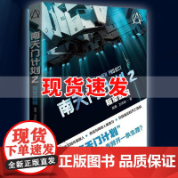 !南天门计划2 叛军战役 高景 卫天和著 看不见的外星敌人 各自为阵的人类势力 日益逼近的灭亡危机 四川科学技术