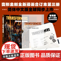 新书 首刷版+PVC函套+杜邦纸收纳包 变形金刚能量宇宙漫画 绝境逢生 战火重燃 故土难归 全3册 天地出版社