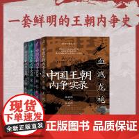 中国王朝内争实录4册 宠位厮杀+相位抢夺+血溅龙袍+忠奸抗衡 从未见过的王朝内争编著史 从不同侧面讲述全方位的王朝斗争