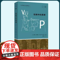绘画中的真理 拜德雅·人文丛书 雅克·德里达著 上海文艺出版社 正版书