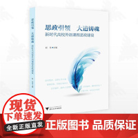 思政引领,大道铸魂:新时代高校外语课程思政建设/赵佳主编/浙江大学出版社