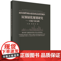 面向韧性城市建设的高密度城区屋顶绿化规画 划研究:以厦门岛为例