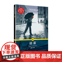 外教社西班牙语悦读系列:迷雾 9787544663762