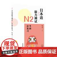 日本语能力测试N2考前总覆习