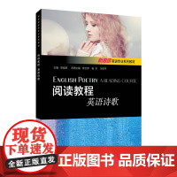 新思路英语专业系列教材:阅读教程:英语诗歌