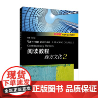 新思路英语专业系列教材:阅读教程:西方文化2