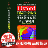 牛津英汉双解语言学词典