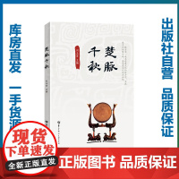 [正版!!]2025湖北省书 楚脉千秋 刘玉堂