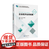 企业经济业务核算(第4版) 孙琳,岳秀敏 主编