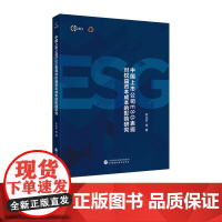 中国上市公司ESG表现对权益资本成本的影响研究