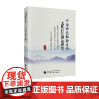 中国特色社会主义文化自信理论研究 许亮,李怡帆,束东新 著
