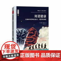 哲人石丛书·何谓健康:大脑如何影响高血压、肥胖和成瘾