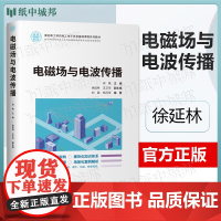 电磁场与电波传播 何艳 清华大学出版社 面向新工科的电工电子信息基础课程系列教材
