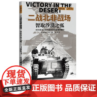 [新书]二战北非战场 : 智取沙漠之狐萤火虫全球史62第二次世界大战经典战役全景重现西部沙漠火炬行动突尼斯战役中国画报出