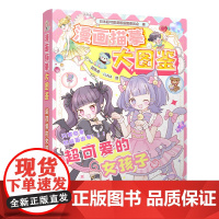 正版 漫画描摹大图鉴 超可爱的女孩子 漫画动漫人物绘画素材涂色本临摹白描画本插画线稿画册画画儿童涂色本子