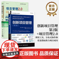 [全2册]正版 项目管理2.0 利用工具 分布式协作和度量指标助力项目成功 收藏版+ 创新项目管理 第2版 项目管理核心