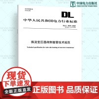 [按需印刷]DL/T 1673-2024 换流变压器阀侧套管技术规范