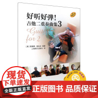 全新正版 好听好弹! 吉他二重奏曲集 3 第三册 9787552330144 (奥) 里夏德·格拉夫编著 上海音乐出版