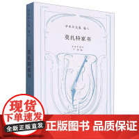 全新正版 莫扎特家书 辛丰年文集 卷八 上海音乐出版社 9787552326574
