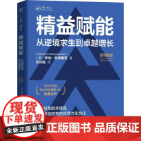 机工 精益赋能:从逆境求生到卓越增长(原书第2版) [美]乔治·科尼塞克(George Koenigsaecker)