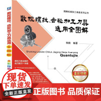机工 数控螺纹、齿轮加工刀具选用全图解 杨晓 编著