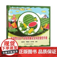 正版 平湖西瓜全产业炼质量安全风险管控手册 郑蔚然 李勤锋 徐冬毅 中国农业出版社