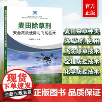 正版 麦田除草剂安全高效使用与飞防技术 陈国奇 中国农业出版社