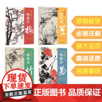 学国画一练就会·梅兰竹菊 水墨国画写意画 视频同步骤解析零基础学国画入门教材教程国画技法入门学生成人初学者国画自学书