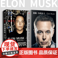 [罗永浩]硅谷钢铁侠 埃隆 马斯克的冒险人生 SpaceX 猎鹰火箭 特斯拉 中信出版社图书 [Elon Musk] 马