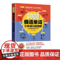3000俄语单词分类速记超图解 背一个俄语单词,相当于记住瞭一组单词,高效联想记忆法