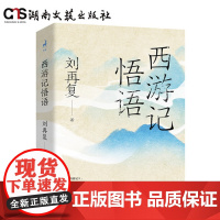 西游记悟语-锁线软精装-刘再覆