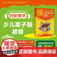 好听易学:少儿架子鼓教程-陈育翔-架子鼓(爵士鼓)初学适用-100条示范视频+消音伴奏-收录50首热门曲目